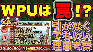 【ドラクエタクト】ダブルピックアップは引くべきなのか！？思いとどまる理由を考察 [upl. by Einnaoj279]