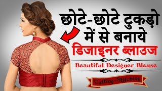 छोटेछोटे टुकड़ों से बनाये Designer Blouse की Cutting और Stitching [upl. by Eladnek243]