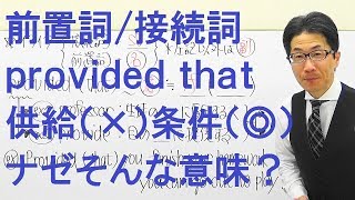 【高校英語】1317前置詞接続詞副詞provided that「供給」と訳す人が圧倒的多数それ間違いですよ [upl. by Nnairrek]