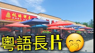 龍粥記服務好👍多倫多 [upl. by Nomzed]