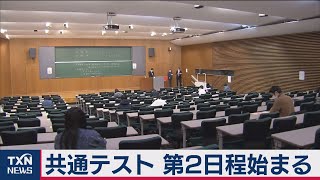 共通テスト 第2日程始まる（2021年1月30日） [upl. by Ternan]