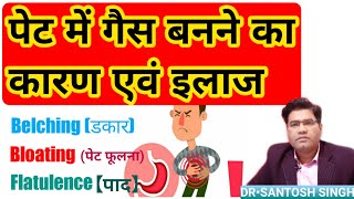 पेट में गैस डकार आने का कारण एवं इलाज  Bloating Cause amp Treatment  Belching  Flatulence [upl. by Maccarone]