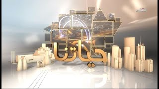 حياتنا  الأربعاء 152024 [upl. by Llenod725]