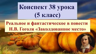 38 урок 2 четверть 5 класс Реальное и фантастическое в повести Гоголя quotЗаколдованное местоquot [upl. by Nazarius]