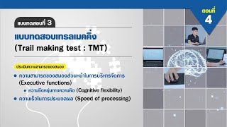 ตอนที่ 4 แบบทดสอบที่ 3 แบบทดสอบแบบทดสอบเทรลเมคคิ่ง Trail making test  TMT [upl. by Younger]