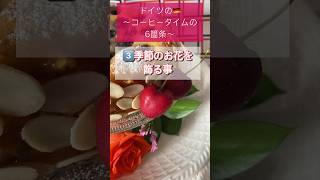 さくらんぼのケーキ🍒NHKグレーテルのかまどより〜ドイツのコーヒータイム6箇条〜short cooking kitchen [upl. by Elleirb]