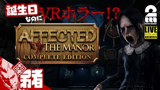 【誕生日なのにVRホラー】弟者の「AFFECTED The Manor  The Complete Edition」【2BRO】 [upl. by Aia]