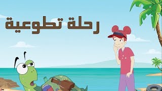 كرتون quot دانية quot  الموسم الثاني  الحلقة الثامنة  رحلة تطوعية [upl. by Kimon]