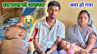 इस बच्चा को अचानक क्या हो गया😭 sureshwadekarvlogs dailyvlog [upl. by Atnohs233]