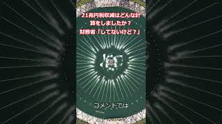 21兆円税収減はどんな計算をしましたか？ 財務省「してないけど？」 [upl. by Deehahs]