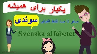 Alfabetet lära svenska vokal 2020 الفبای زبان سوئدی [upl. by Yenalem]