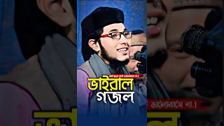 ভাইরাল গজল  শিশু বক্তা খলিলুর রহমান viralvideo sorts shishuboktawaz [upl. by Delwyn966]