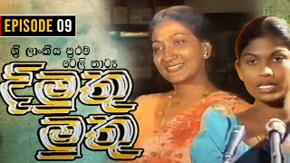 Dimuthu Muthu  දිමුතු මුතු   Episode 09  Sinhala Teledrama  ශ්‍රී ලාංකීය ප්‍රථම ටෙලි නාට්‍ය [upl. by Urian]