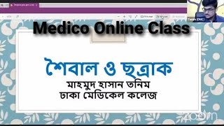 Medico Online Class  শৈবাল ও ছত্রাক  Dr Tonim  মেডিকো অনলাইন ক্লাস  All Request PDF [upl. by Atsira]