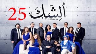 مسلسل الشك  الحلقة الخامسة و العشرون  Al Shak Series  Episode 25 [upl. by Ahsaek]