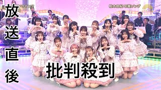 【うたコン】 AKB48が新曲『カラコンウインク』 を披露した直後批判殺到akb48 カラコンウインクAKB48何歳の頃に戻りたいのか？櫻坂46 うたコン NHK [upl. by Ammeg48]