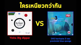 Yinhe big dipper vs DHS herricane 3 neo มณฑล ฟองน้ำน้ำเงิน ยางไหนเหนียวกว่ากัน [upl. by Alisander89]