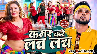 कमर करे लच लच  slow motion song  bhojpuri nilkamalsingh superhitsong trending [upl. by Sulienroc]