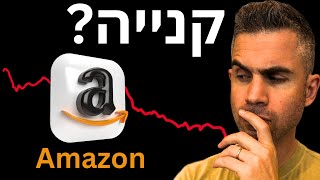 הגיע הזמן לקנות את מניית אמזון סיכום Q2 2024 [upl. by Rhiana]