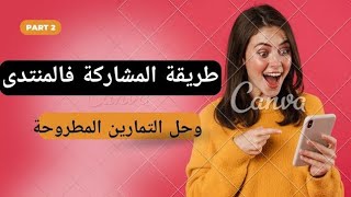 طريقة المشاركة في المنتدى 20242025 المشاركةفيالمنتدى ✅ [upl. by Nugesulo845]