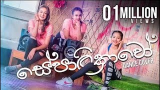 Sepalikawo Dance cover  Sachini Nipunsala  Shehan kaushalya  mic shots [upl. by Cody]