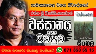 සාමාන්‍ය පෙළ  සිංහල  වස්සානය  Ordinary Level  Wassanaya by Rathna Sri Wijesinghe ඔය දෑල දොඩමලුය [upl. by Nerte576]