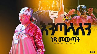 quotእንጣላለንquotአስደናቂ ነጻ መውጣት በመልካም ወጣት ወደ ብርታት 2016 MARSILTVWORLDWIDE  yonatanakliluofficia [upl. by Durarte]