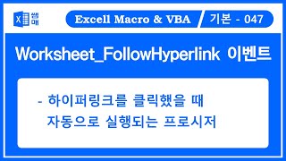 vba 이벤트  워크시트 이벤트  FollowHyperlink  하이퍼링크를 클릭했을 때 동작 [upl. by Maure439]