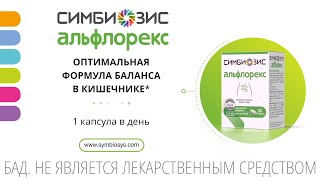 Симбиозис Альфлорекс Оптимальная формула баланса в кишечнике Всего 1 капсула в день [upl. by Aicnetroh216]