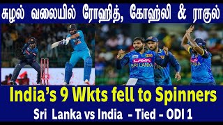 கம்பிர்  ரோஹித் முதல் போட்டியே சமம்  Rohit 58 Ends in a Tie India vs Sri Lanka 1st ODI  Spin Web [upl. by Peery]