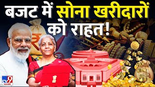 Budget 2024 Expectation बजट में सोने पर आयात शुल्क घटाया जाएगा  Gold Prices  Tax  M9 [upl. by Hepsibah]