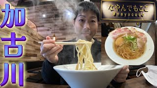 【VLOG】加古川の「なやんでもここ」で塩ラーメンを食べてきました。 [upl. by Greer443]