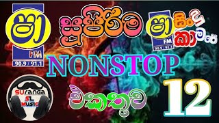 සුපිරිම Nonstop vol 12 [upl. by Colis]