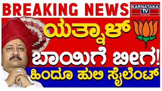 ಯತ್ನಾಳ್​​ ಬಾಯಿಗೆ ಬೀಗ  ಹಿಂದೂ ಹುಲಿ ಸೈಲೆಂಟ್  Yatnal  Karnataka TV [upl. by Mir756]