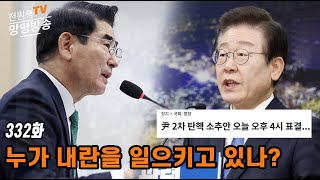 전원책TV 망명방송 시즌3 332화 누가 내란을 일으키고 있나 [upl. by Leaper]