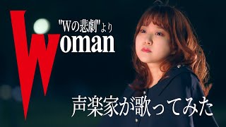 【1984】WomanquotWの悲劇quotより  薬師丸ひろ子【Covered by Nozomi】 [upl. by Otrebron]