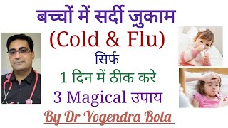 बच्चों में सर्दी ज़ुखाम Common Cold को ठीक करने के 3 magical Tips  Nasal saline  febrex drops [upl. by Queenie]