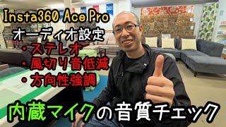 【Insta360 Ace Pro】各オーディオ設定の音質テスト【内蔵マイク】 [upl. by Eekorehc]