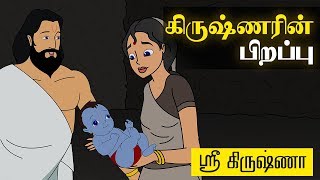 Birth of Krishna  கிருஷ்ணரின் பிறப்பு   Sri Krishna Tamil Stories [upl. by Niawd]