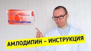 АМЛОДИПИН инструкция по применению лекарства аналоги цены [upl. by Nnaaras]