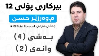 ‎ بەشی 4 وانەی2 بیرکاری پۆلی 12 Birkary poli 12 bashi 4 wanay 2 [upl. by Ymirej454]