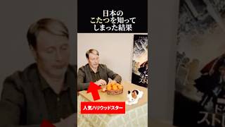 【海外の反応】親日俳優マッツ・ミケルセンが日本のコタツを知ってしまった結果 [upl. by Ventura]