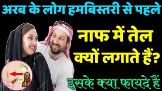 अरब के लोग हमबिस्तरी से पहले नाफ में तेल क्यों लगाते हैं  Humbistari  Arabic  Oil  Naaf [upl. by Tamis17]