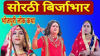 सोरठी बिर्जा भार  भोजपुरी लोककथा  Sorathi Birjabhar । Bhojpuri Nautanki । Nach Programme [upl. by Norman118]