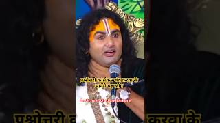 गुरुजी कन्फ्यूज हो गएDrAniruddhacharyaJiMaharaj shorts ytshort [upl. by Caras]