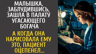 Малышка заблудившись зашла в палату угасающего богача… А едва нарисовала ему ЭТО пациент оцепенел [upl. by Nilrah]