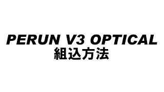 PERUN V3 オプティカル組込方法【改訂版】 [upl. by Novy826]