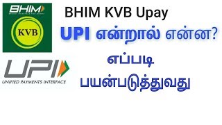 KVB upi அனைத்து வங்கி வாடிக்கையாளர்களும் எப்படி பயன்படுத்துவது  How to use kvb bhim upay [upl. by Kared45]