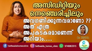 അസിഡിറ്റിയും നെഞ്ചെരിച്ചിലും അവഗണിക്കുന്നവരാണോ   𝗔𝗰𝗶𝗱𝗶𝘁𝘆 𝗮𝗻𝗱 𝗛𝗲𝗮𝗿𝘁𝗯𝘂𝗿𝗻 [upl. by Aramot271]