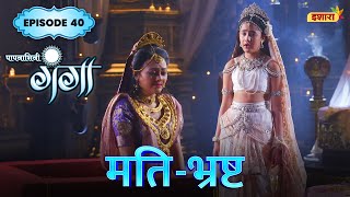 MatiBhrasht  FULL Episode 40  Paapnaashini Ganga  Hindi TV Show  Ishara TV [upl. by Irual]